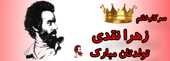 سرکار خانم زهرا نقدی تولدت مبارک سرکار خانم زهرا نقدی تولدت مبارک